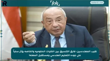 نقيب المهندسين: فارق التنسيق بين الكليات الحكومية والخاصة يؤثر سلباً على جودة التعليم الهندسي ومستقبل المهنة!